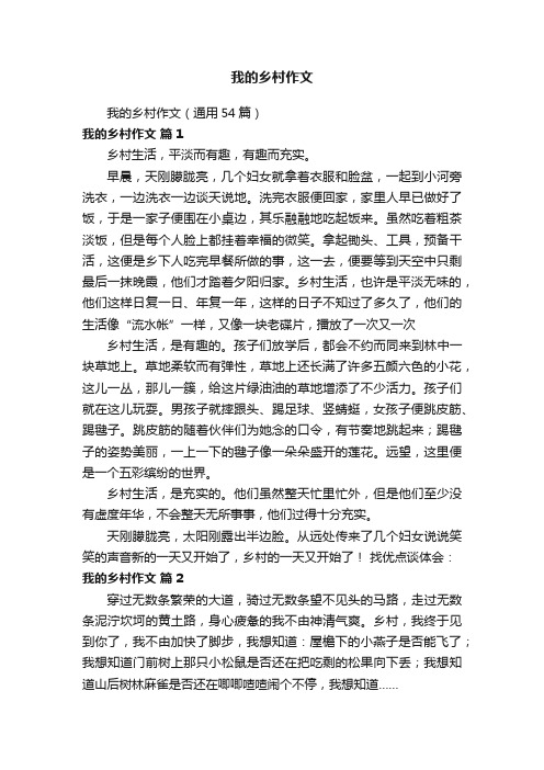 我的乡村作文（通用54篇）