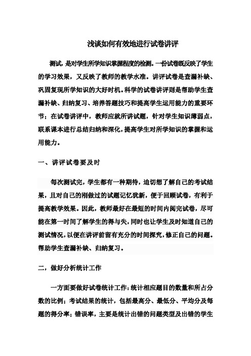 浅谈如何有效地进行试卷讲评
