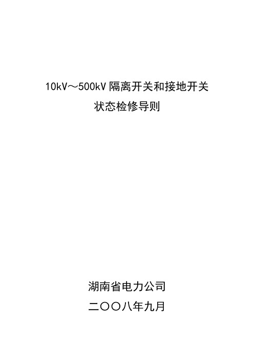 《隔离开关和接地开关状态检修导则》