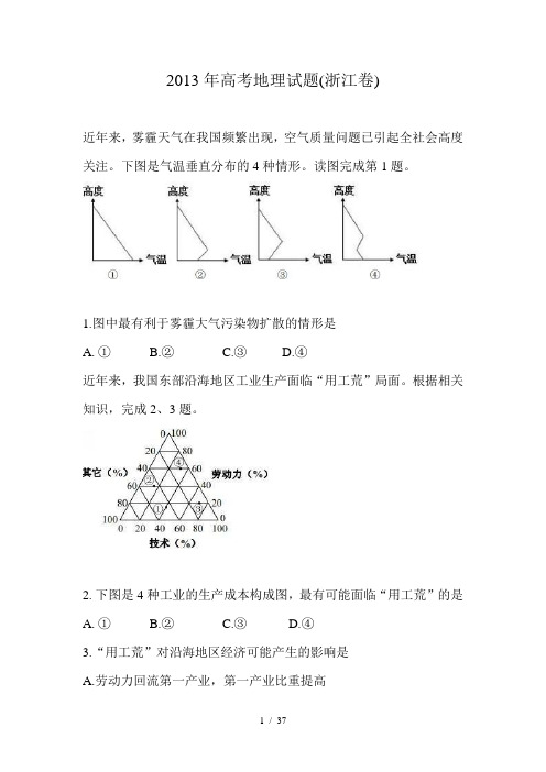 浙江省2013至2016年高考地理试题及答案.(DOC)