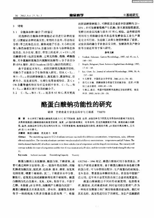 酪蛋白酸钠功能性的研究