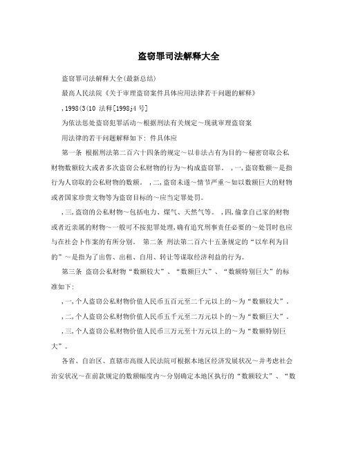 盗窃罪司法解释大全