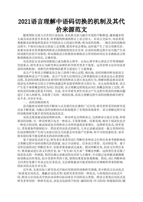 2021语言理解中语码切换的机制及其代价来源范文1