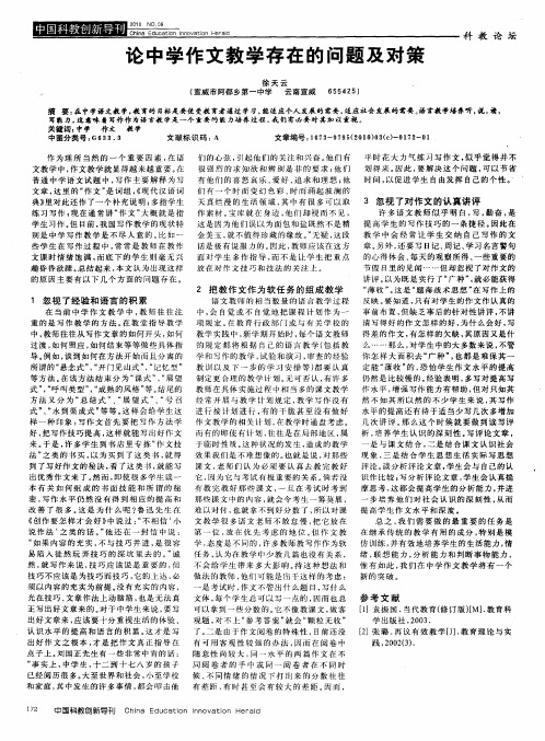 论中学作文教学存在的问题及对策