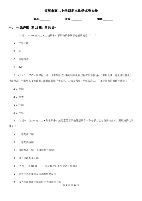 郑州市高二上学期期末化学试卷B卷(测试)