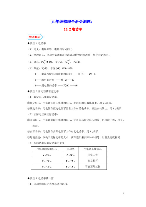 九年级物理全册15.2电功率基础与强化必刷题(含解析)(新版)苏科版