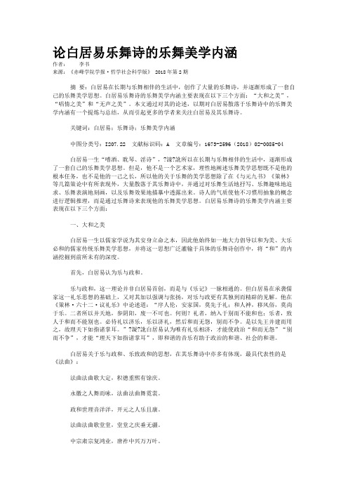 论白居易乐舞诗的乐舞美学内涵