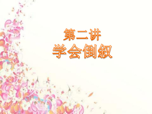 学会倒叙