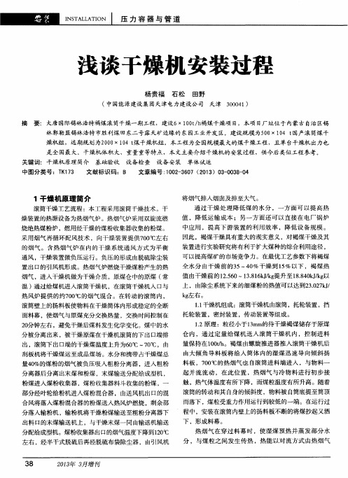 浅谈干燥机安装过程