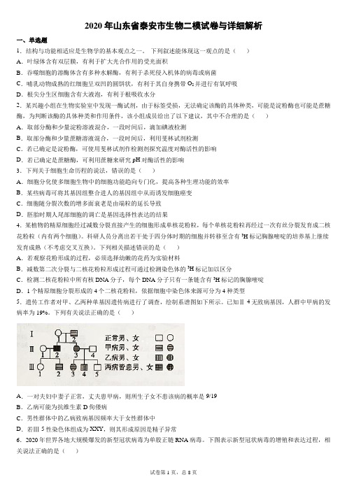 2020年山东省泰安市生物二模试卷与详细解析