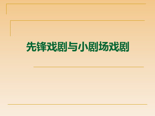 先锋话剧与小剧场话剧.ppt
