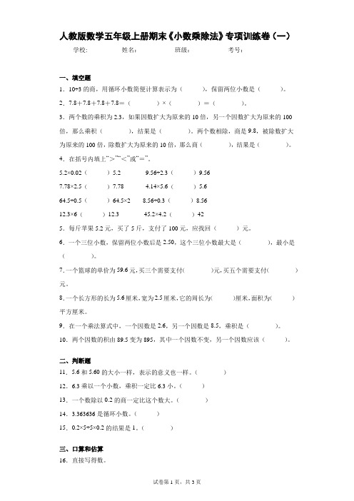 人教版数学五年级上册期末《小数乘除法》专项训练卷(一)(含答案解析)