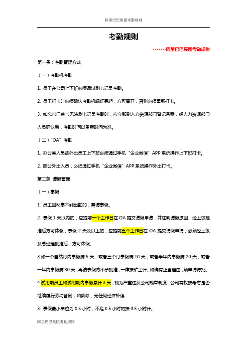 阿里巴巴集团考勤规则