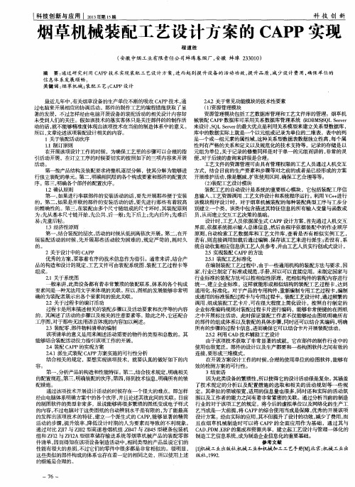 烟草机械装配工艺设计方案的CAPP实现