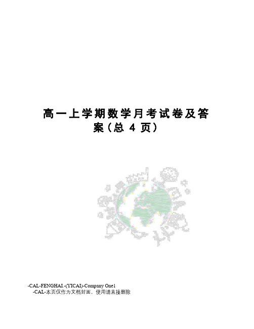 高一上学期数学月考试卷及答案
