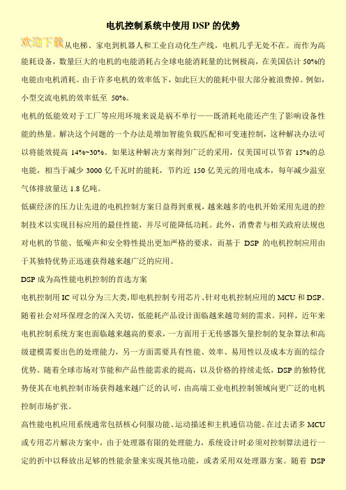电机控制系统中使用DSP的优势