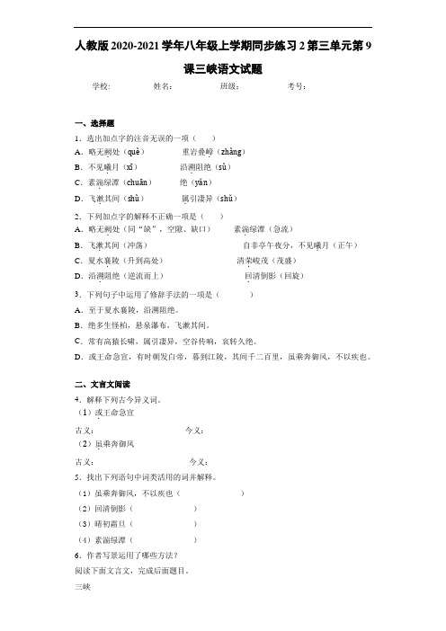 人教版2020-2021学年八年级上学期同步练习2第三单元第9课三峡语文试题