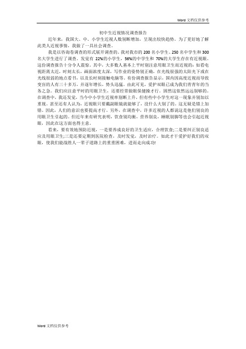 初中生近视情况调查报告