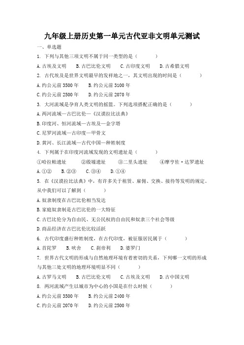 人教版九年级上册历史(2018部编版)第一单元古代亚非文明单元测试(带答案)