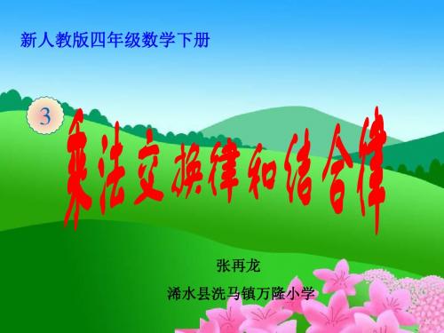 四年级数学下册《乘法交换律和结合律 》PPT课件(人教版)