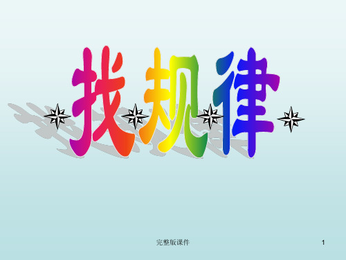 小学数学间隔排列找规律PPT课件