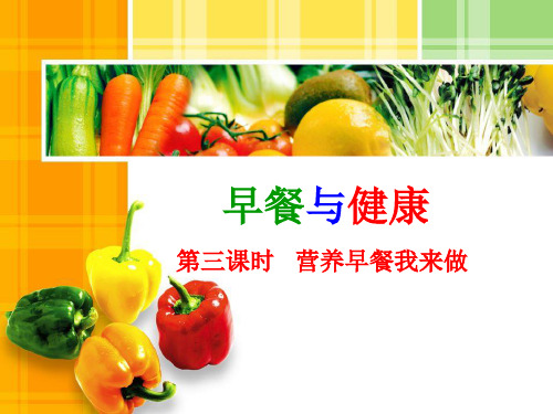 小学综合实践活动《早餐与健康-营养早餐我来做》课件