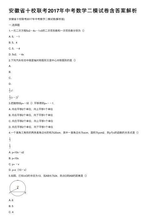 安徽省十校联考2017年中考数学二模试卷含答案解析