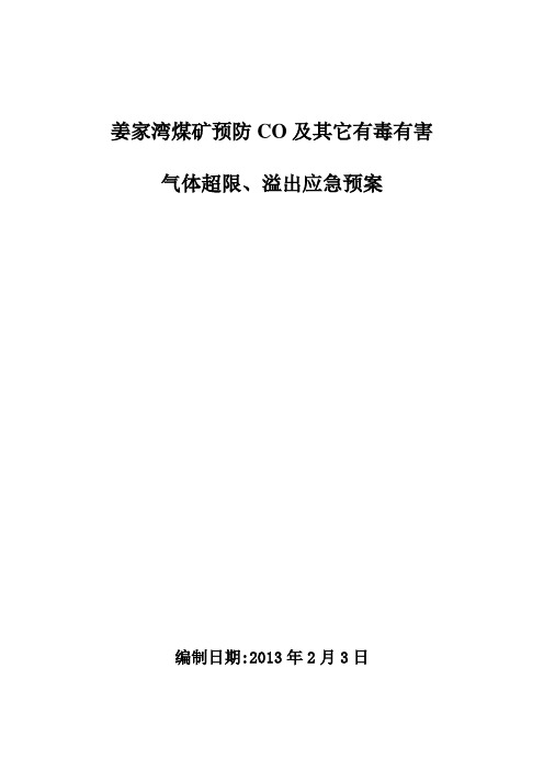 矿井一氧化碳超限、溢出应急预案