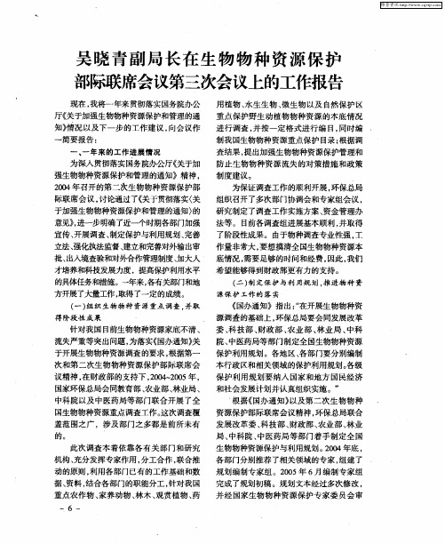 吴晓青副局长在生物物种资源保护部际联席会议第三次会议上的工作报告