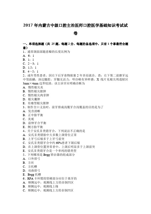 2017年内蒙古中级口腔主治医师口腔医学基础知识考试试卷