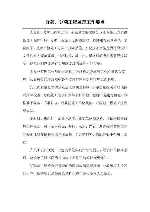 分部、分项工程监理工作要点