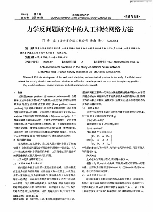 力学反问题研究中的人工神经网络方法