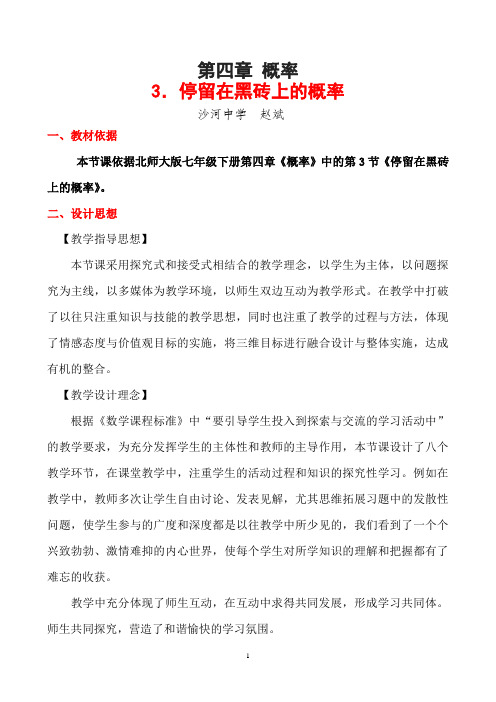 停留在黑砖上的概率教学设计