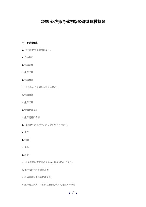 经济师考试初级经济基础模拟题