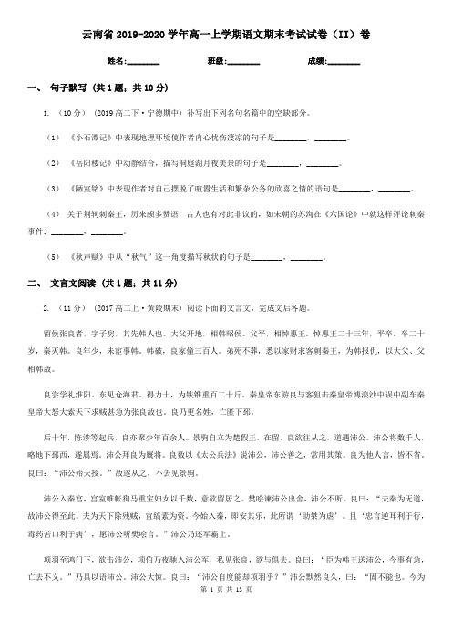 云南省2019-2020学年高一上学期语文期末考试试卷(II)卷