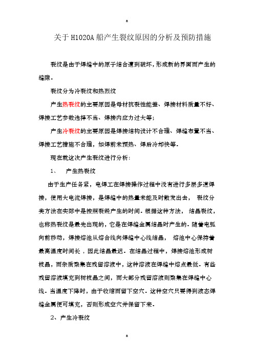 《关于裂纹的报告》word版