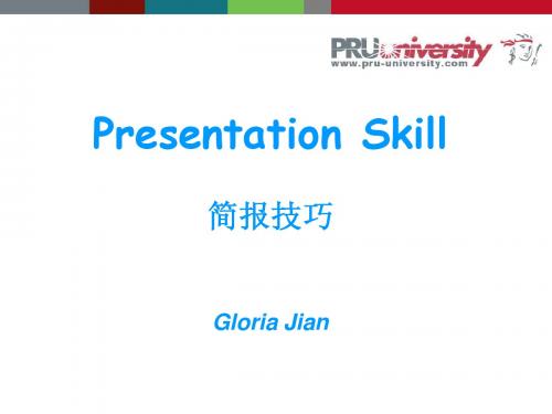 Presentation Skill简报技巧
