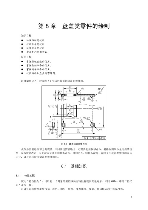 第8章  盘盖类零件的绘制
