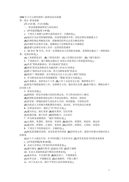 2009年5月心理咨询师三级理论知识真题