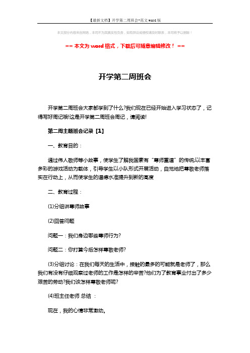 【最新文档】开学第二周班会-范文word版 (4页)