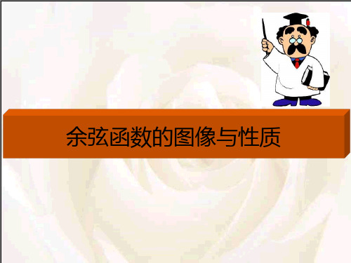【高职数学课件】余弦函数的图像与性质
