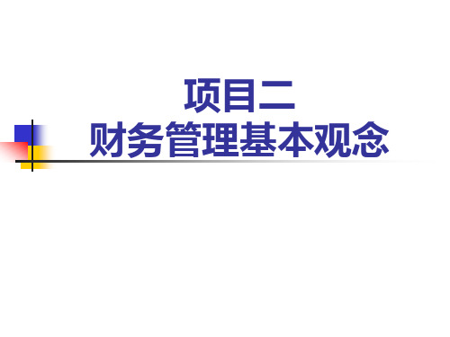 《财务管理实务》项目2  财务管理基本观念