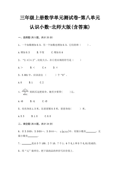 三年级上册数学单元测试卷-第八单元 认识小数-北师大版(含答案)