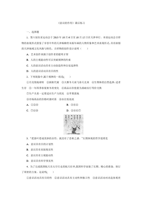 人教版政治必修四5.2《意识的作用》课后练习