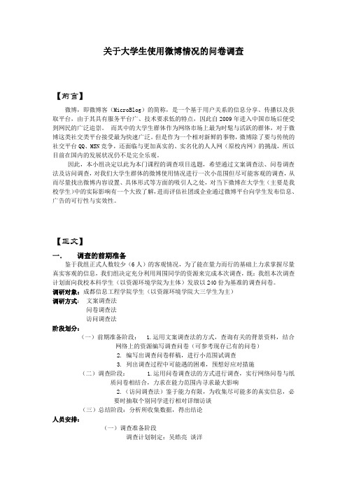 关于大学生使用微博情况的问卷调查报告