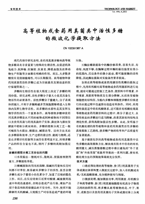 高等植物或食药用真菌类中活性多糖的微波化学提取方法