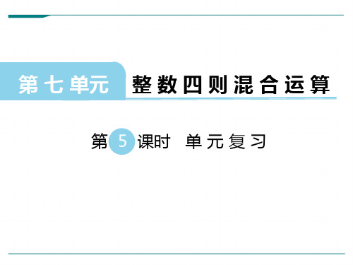 【苏教版四年级数学上册课件】第七单元  整数四则混合运算第5课时 单元复习