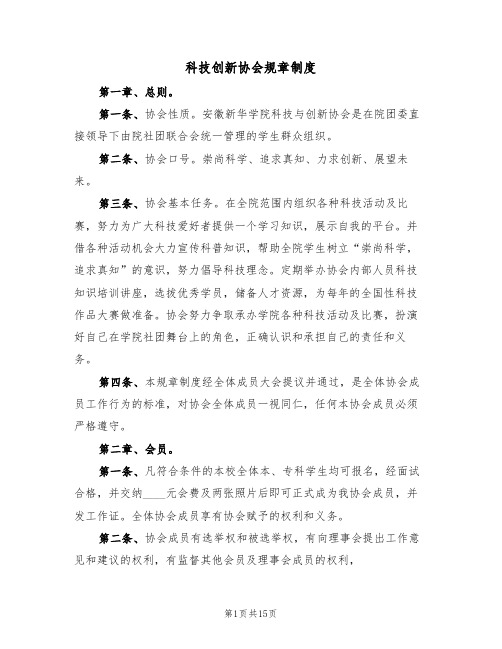 科技创新协会规章制度(3篇)