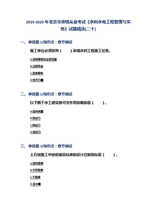2019-2020年北京市资格从业考试《水利水电工程管理与实务》试题精选[二十]