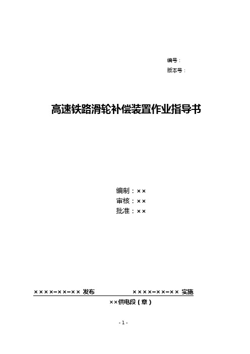 16、高速铁路滑轮补偿装置检查作业指导书